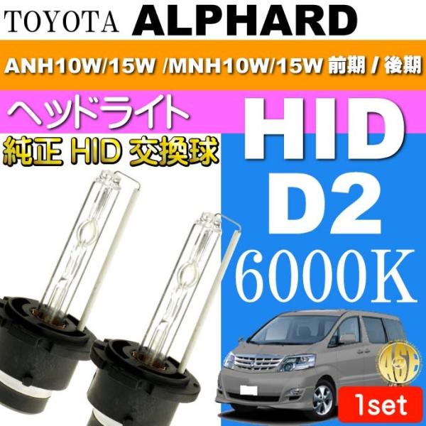 アルファード D2C D2S D2R HIDバルブ 6000Kバーナー2本 ALPHARD H14....