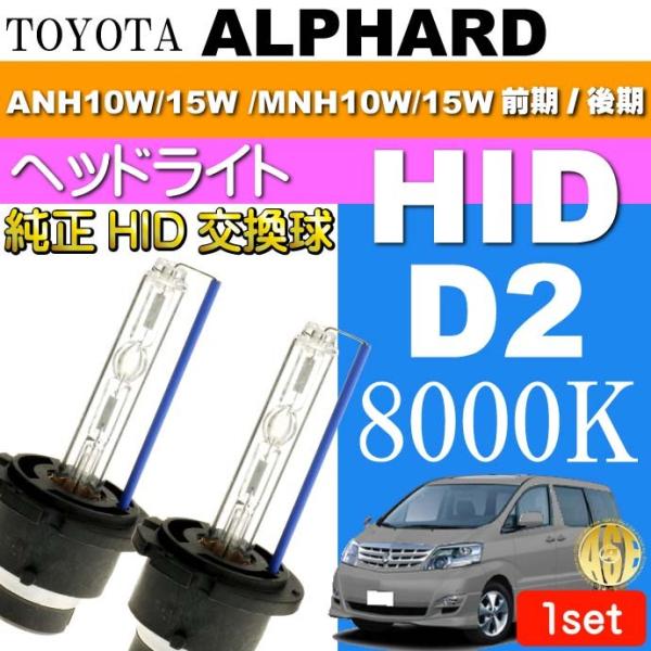 アルファード D2C D2S D2R HIDバルブ 8000Kバーナー2本 ALPHARD H14....