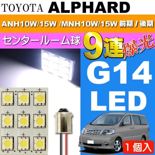 アルファード ルームランプ 9連LED BA9S(G14) ホワイト1個 ALPHARD H14.5...