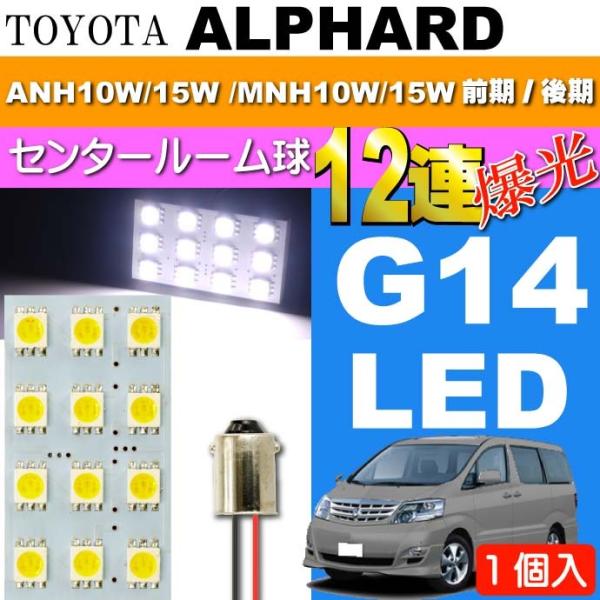 アルファード ルームランプ 12連LED BA9S(G14) ホワイト1個 ALPHARD H14....