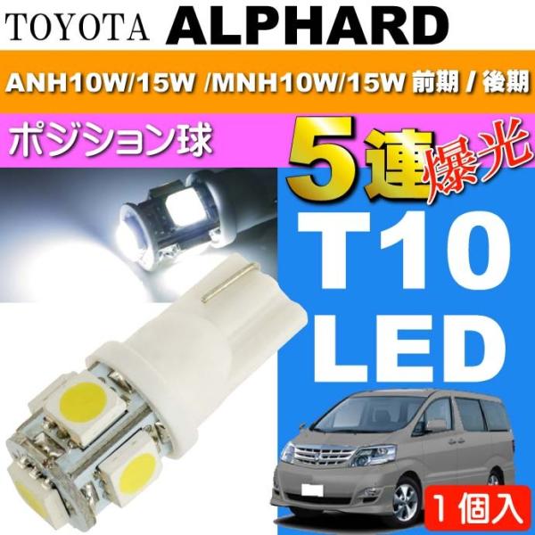 アルファード ポジション球 T10 LEDバルブ 5連 ホワイト1個 ALPHARD H14.5〜H...