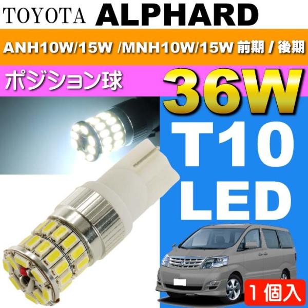 アルファード ポジション球 36W T10 LED ホワイト1個 ALPHARD H14.5〜H20...