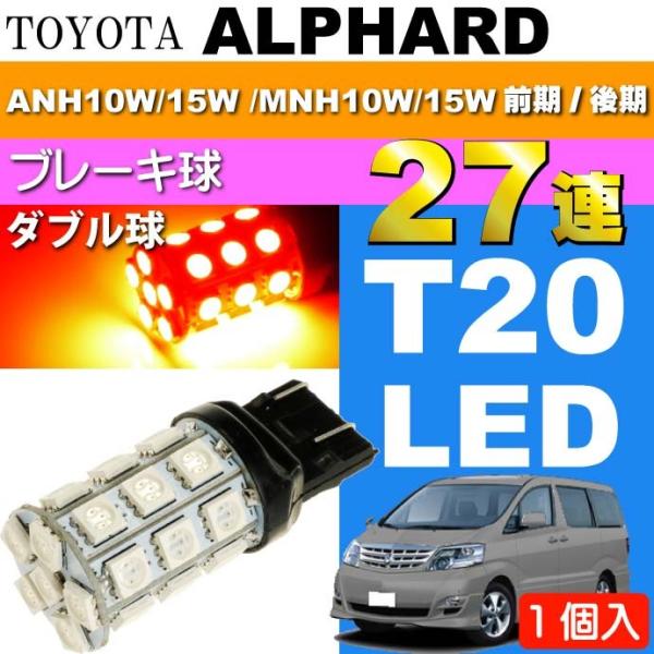 アルファード ブレーキ球 T20ダブル球LED 27連 レッド1個 ALPHARD H14.5〜H2...