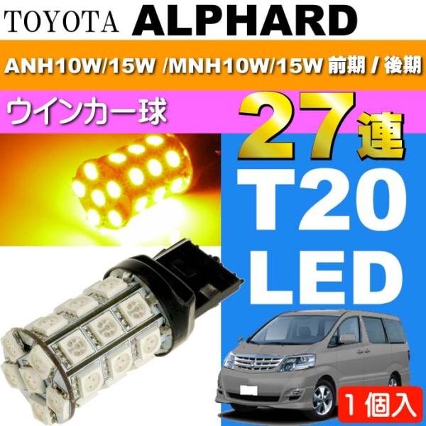 アルファード ウインカー T20シングル 27連LED アンバー1個 ALPHARD H14.5〜H...