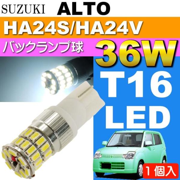 アルト バック球 36W T16 LEDバルブ ホワイト1個 ALTO H16.9〜H21.11 H...