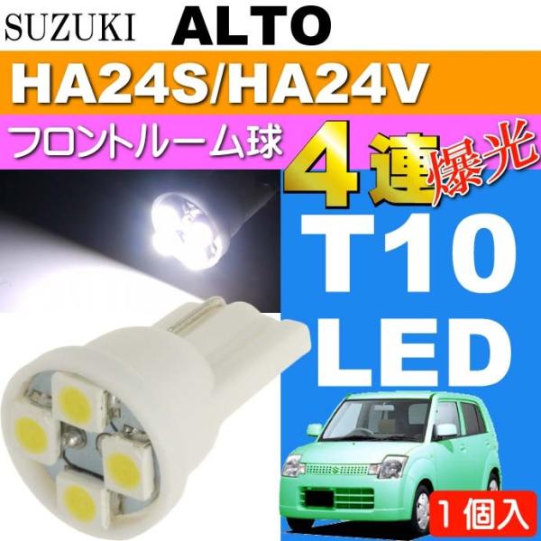 アルト ルームランプ T10 LEDバルブ 4連 ホワイト 1個 ALTO H16.9〜H21.11...