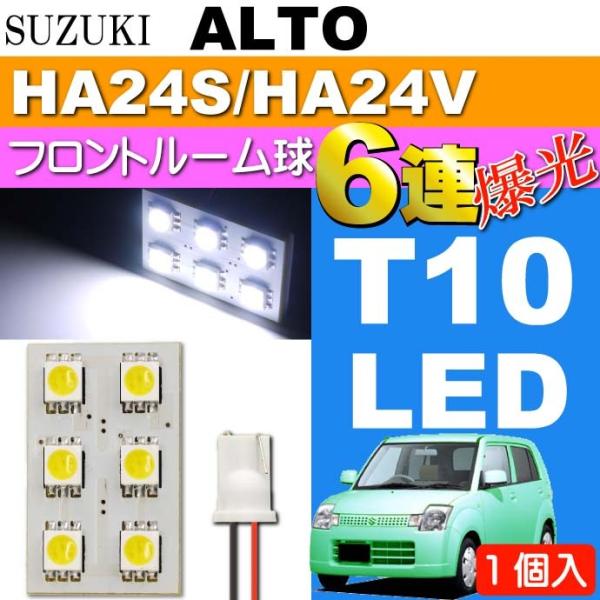アルト ルームランプ 6連 LED T10 ホワイト 1個 ALTO H16.9〜H21.11 HA...