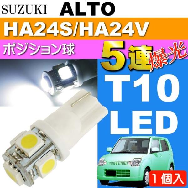 アルト ポジション球 T10 LED 5連 砲弾型 ホワイト 1個 ALTO H16.9〜H21.1...
