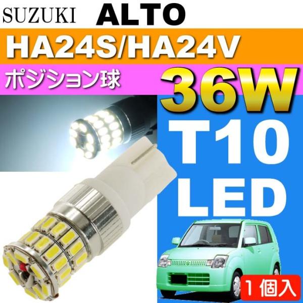 アルト ポジション球 36W T10 LEDバルブ ホワイト 1個 ALTO H16.9〜H21.1...