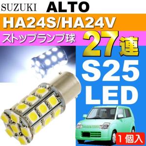 アルト ハイマウントストップ球 S25/G18 シングル 27連 LED ホワイト 1個 ALTO H16.9〜H21.11 HA24S/HA24V テールランプ球 as142｜absolute