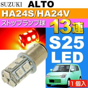 ワゴンR テールランプ S25/G18ダブル 13連LED レッド1個 WAGON R