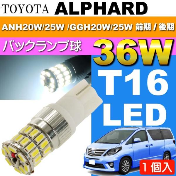 アルファード バック球 36W T16 LEDバルブ ホワイト1個 ALPHARD H20.5〜H2...
