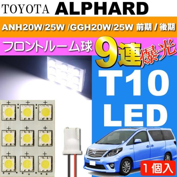 アルファード ルームランプ 9連 LED T10 ホワイト 1個 ALPHARD H20.5〜H26...
