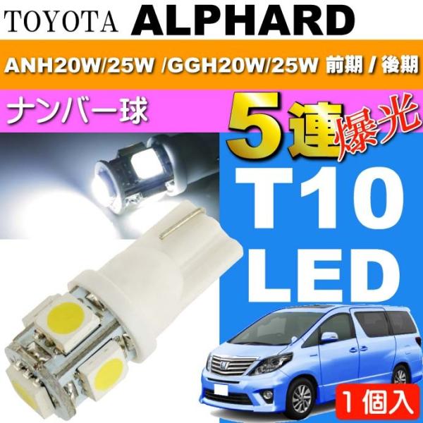 アルファード ナンバー灯 T10 LEDバルブ 5連 ホワイト1個 ALPHARD H20.5〜H2...