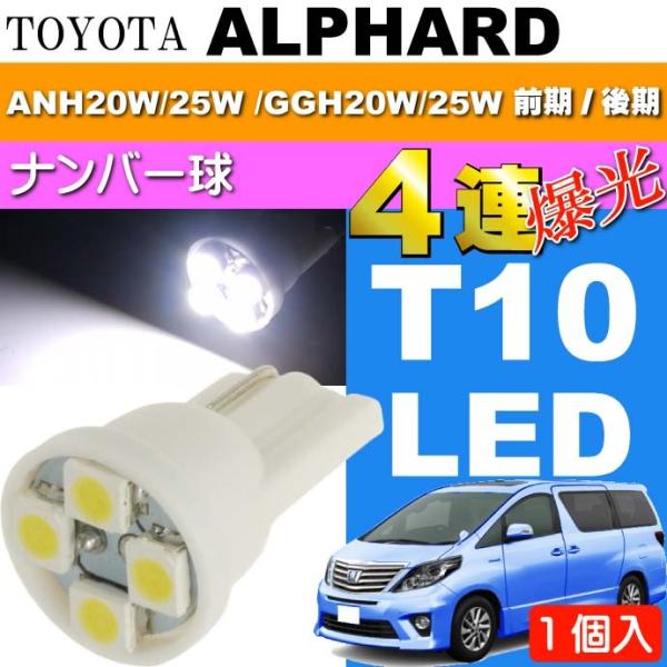 アルファード ナンバー灯 T10 LEDバルブ 4連 ホワイト1個 ALPHARD H20.5〜H2...
