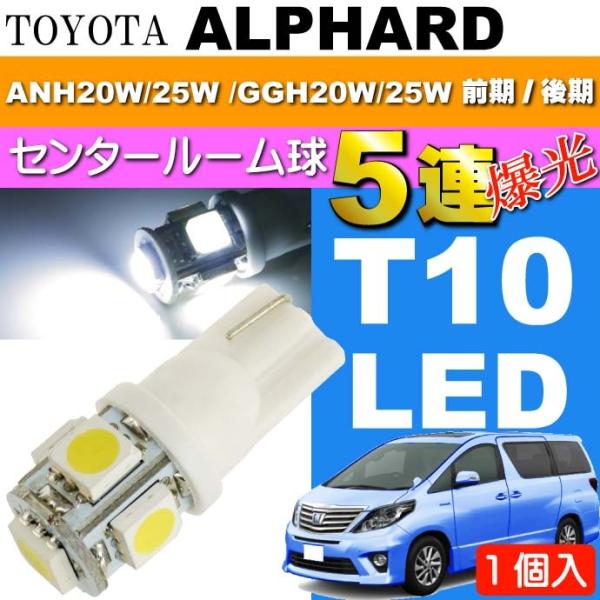 アルファード ルームランプ T10 LED 5連 ホワイト1個 ALPHARD H20.5〜H26....