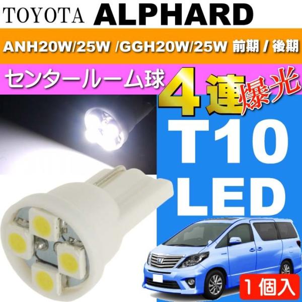 アルファード ルームランプ T10 LEDバルブ 4連ホワイト1個 ALPHARD H20.5〜H2...