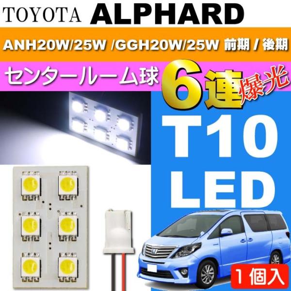 アルファード ルームランプ 6連 LED T10 ホワイト 1個 ALPHARD H20.5〜H26...