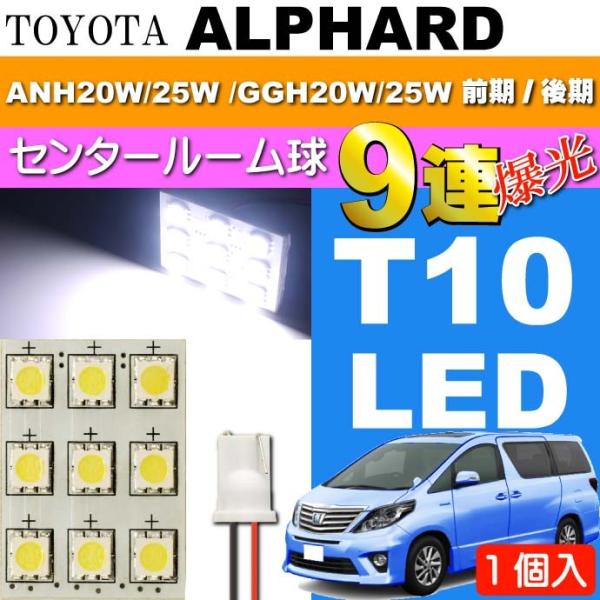アルファード ルームランプ 9連 LED T10 ホワイト 1個 ALPHARD H20.5〜H26...
