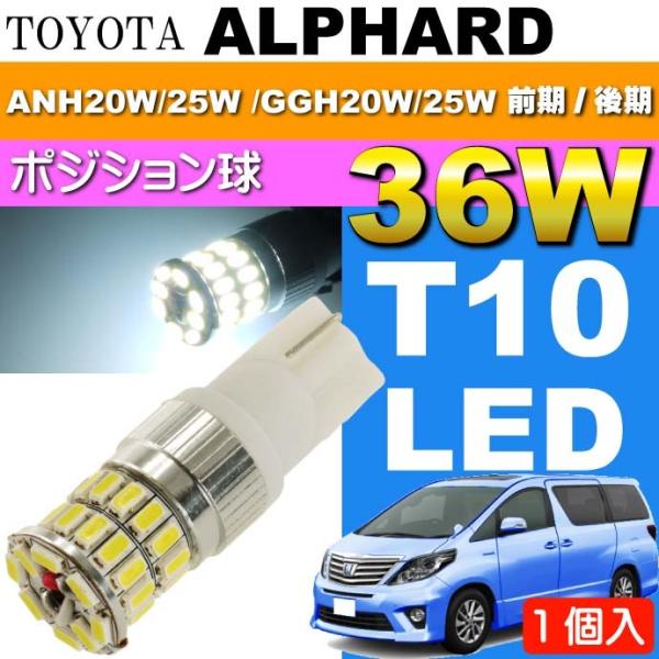 アルファード ポジション球 36W T10 LED ホワイト1個 ALPHARD H20.5〜H26...