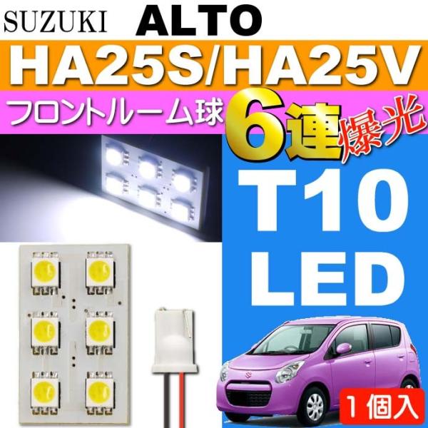アルト ルームランプ 6連 LED T10 ホワイト 1個 ALTO H21.12〜H26.11 H...