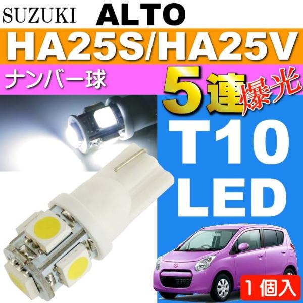 アルト ナンバー灯 T10 LEDバルブ 5連砲弾型 ホワイト 1個 ALTO H21.12〜H26...