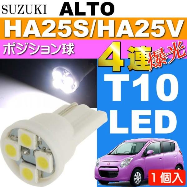 アルト ポジション球 T10 LEDバルブ 4連 ホワイト 1個 ALTO H21.12〜H26.1...