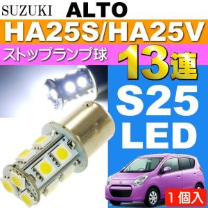 アルト ブレーキ球 S25/G18ダブル球 13連LED レッド 1個 ALTO H21.12