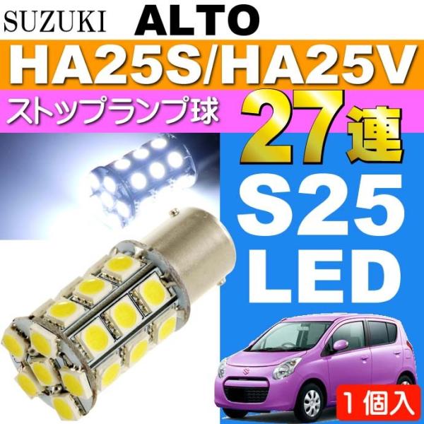 アルト ハイマウントストップ球 S25/G18 シングル 27連 LED ホワイト 1個 ALTO ...