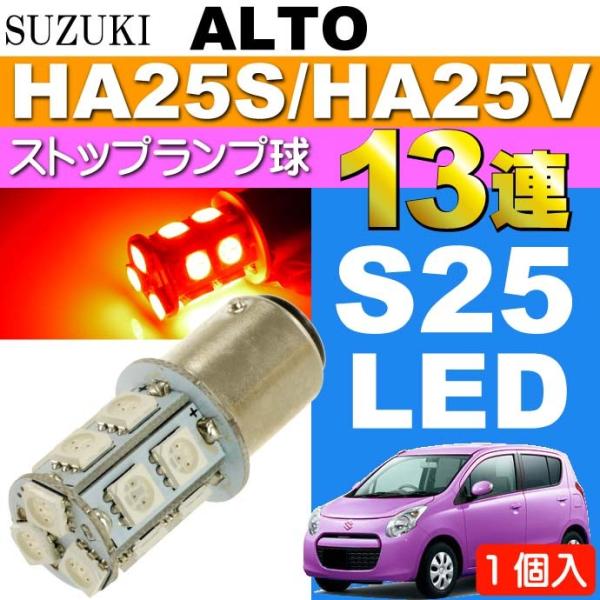 アルト ブレーキ球 S25/G18ダブル球 13連LED レッド 1個 ALTO H21.12〜H2...