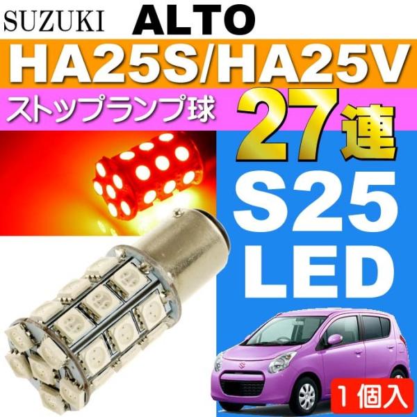 アルト ブレーキ球 S25/G18ダブル球 27連LED レッド 1個 ALTO H21.12〜H2...