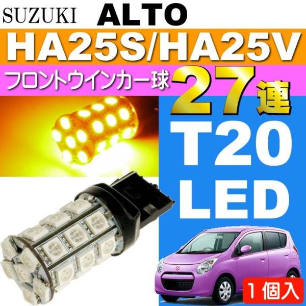 アルト ウインカー T20シングル 27連LEDバルブ アンバー1個 ALTO H21.12〜H26...