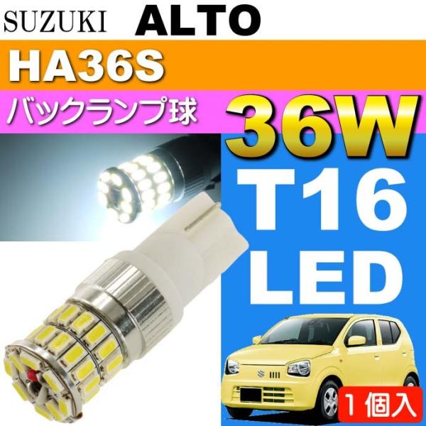 アルト バック球 36W T16 LEDバルブ ホワイト1個 ALTO H26.12〜 HA36S ...