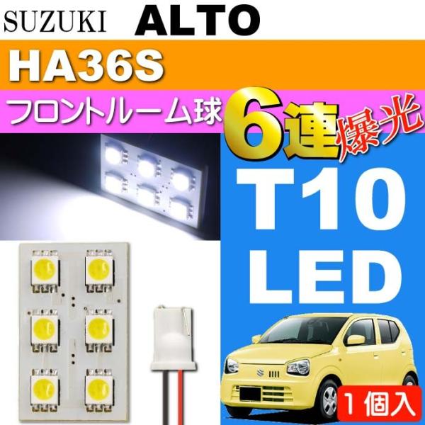 アルト ルームランプ 6連 LED T10 ホワイト 1個 ALTO H26.12〜 HA36S フ...