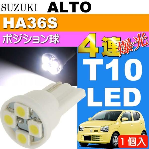 アルト ポジション球 T10 LEDバルブ 4連 ホワイト 1個 ALTO H26.12〜 HA36...