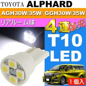 アルファード リアルームランプ T10 LED 4連ホワイト1個 ALPHARD H27.1〜 AGH30W/35W/ GGH30W/35W リア ルーム球 as167｜absolute