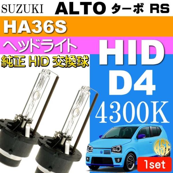 アルト ターボ RS D4C D4S D4R HIDバルブ 35W 4300K バーナー 2本 AL...