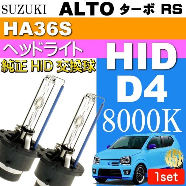 アルト ターボ RS D4C D4S D4R HIDバルブ 35W 8000K バーナー 2本 AL...