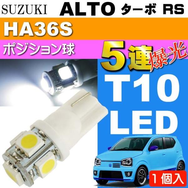 アルト ターボRS ポジション球 T10 LED 5連 ホワイト 1個 ALTO TUBO RS H...
