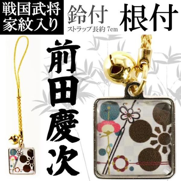 前田慶次家紋入りメタルプレート根付ストラップ カッコいい武将前田慶次メタルプレート根付ストラップ 目...