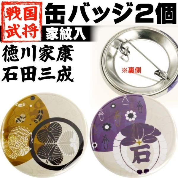 徳川家康 石田三成 家紋入缶バッジ計2個入 武将 徳川家康 石田三成 缶バッジ カッコいい徳川家康 ...