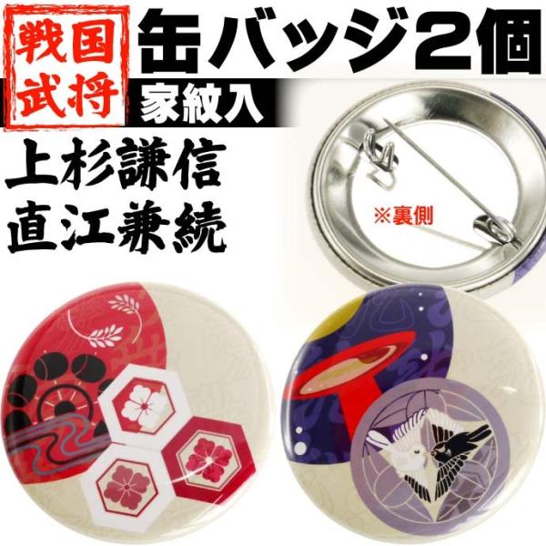 上杉謙信 直江兼続 家紋入缶バッジ計2個入 武将 上杉謙信 直江兼続 缶バッジ カッコいい上杉謙信 ...