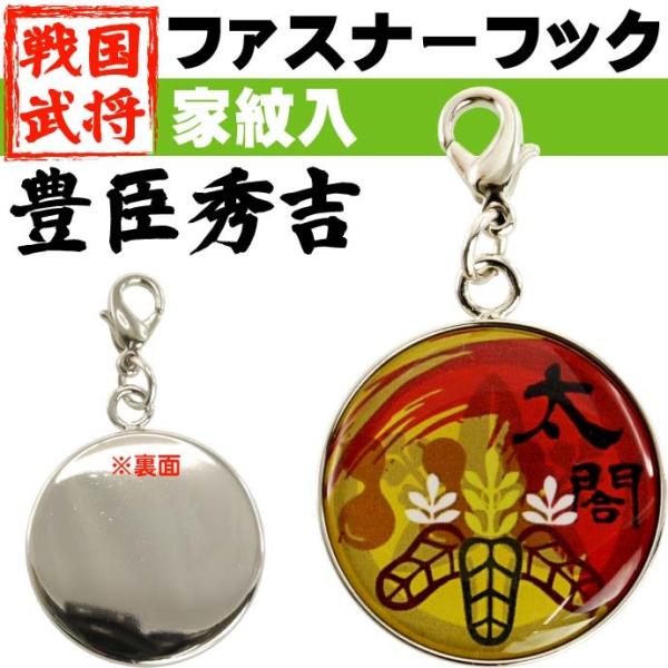 豊臣秀吉家紋入ファスナーフックキーホルダー1個 武将 豊臣秀吉ファスナーフックチャーム キーホルダー...
