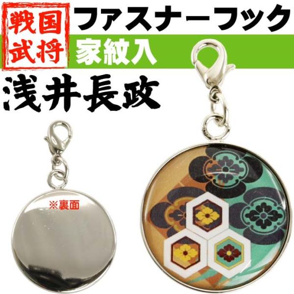 浅井長政家紋入ファスナーフックキーホルダー1個 武将 浅井長政ファスナーフックチャーム キーホルダー...