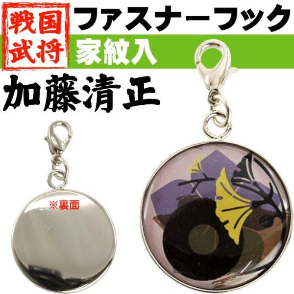 加藤清正家紋入ファスナーフックキーホルダー1個 武将 加藤清正ファスナーフックチャーム キーホルダー...
