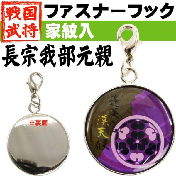 長宗我部元親家紋入ファスナーフックキーホルダー1個 武将 長宗我部元親ファスナーフックチャーム キー...