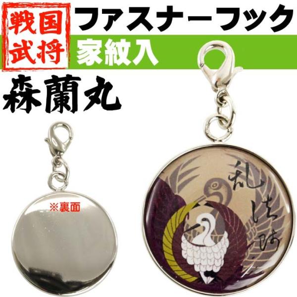 森蘭丸家紋入ファスナーフックキーホルダー1個 武将 森蘭丸ファスナーフックチャーム キーホルダーに最...