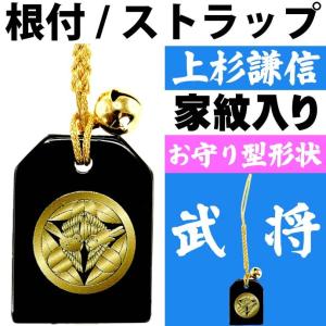 ゆゑん屋 戦国武将 上杉謙信 家紋入りお守り型根付 武将 上杉謙信 家紋のデザイン お守りの形のキーホルダー カッコいいストラップ An179