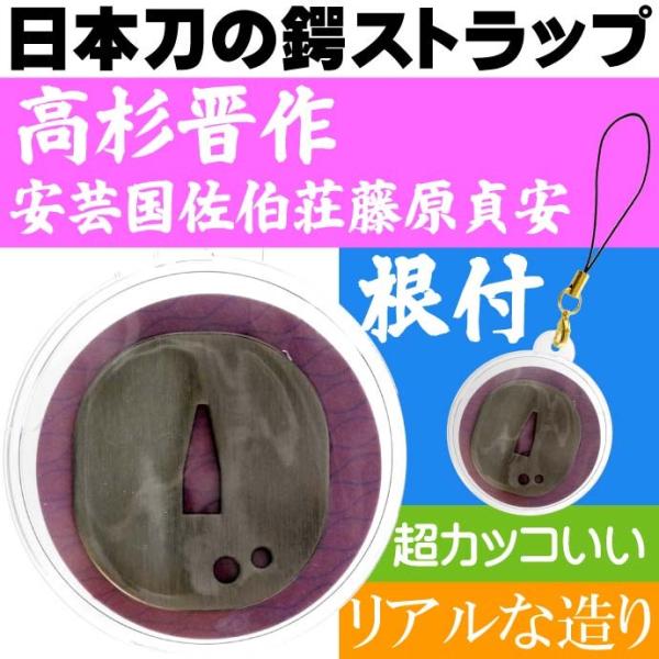 安芸国佐伯荘藤原貞安 日本刀の鐔 ストラップ 幕末志士 長州藩 高杉晋作の愛刀の鍔の根付 カッコいい...