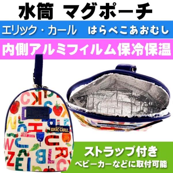 はらぺこあおむし 保冷保温 マグポーチ 水筒入れマグポーチ K-1971 キャラクターグッズ 子供用...